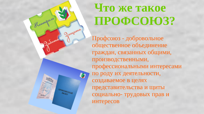 Презентация что такое профсоюз