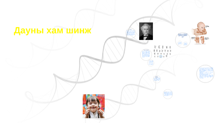 Дауны хам шинж by nomingerel baatarsaikhan on Prezi