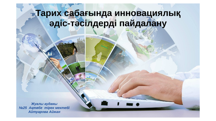 Тарих сабағында инновациялық әдіс-тәсілдерді пайдалану by Нур nur on Prezi