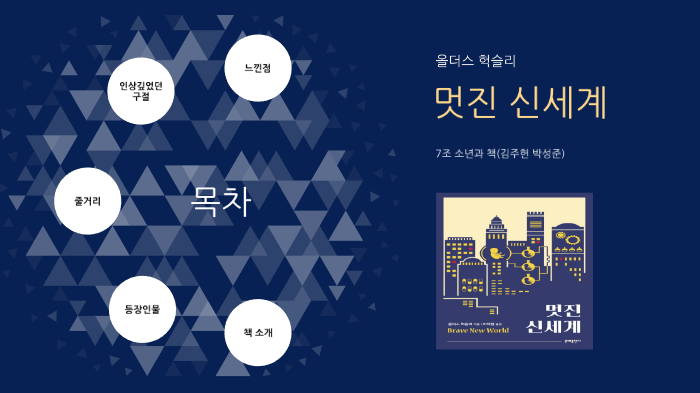 멋진 신세계 By 주헌 김 On Prezi Next