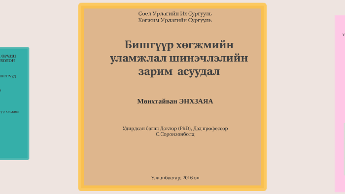 Бишгүүр хөгжмийн уламжлал шинэчлэлийн зарим асуудал by Энхзаяа ...