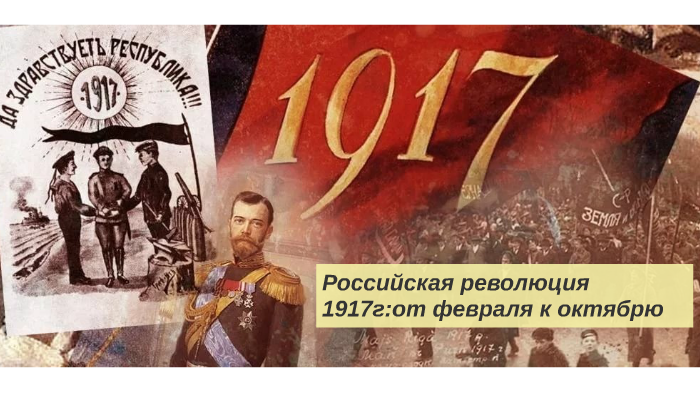 От февраля к октябрю 1917 презентация