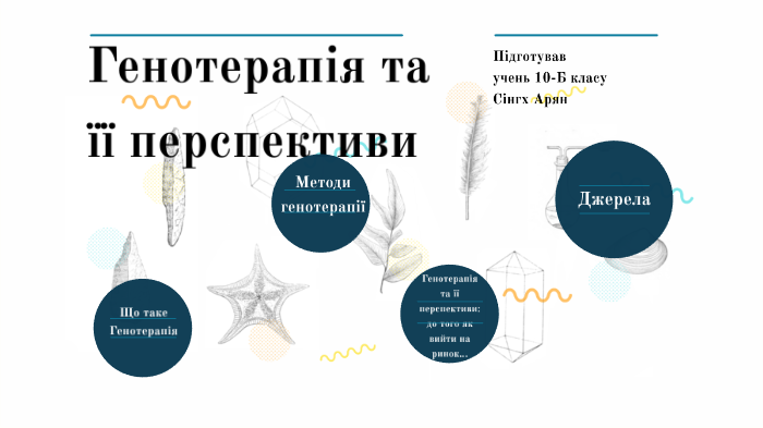 Генотерапія та її перспективи проект