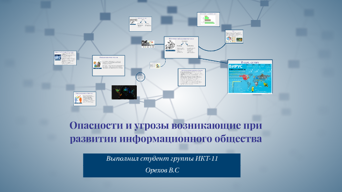 Проблемы формирования информационного общества информационная безопасность презентация