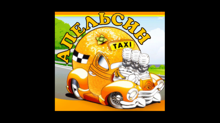 Такси \"Апельсин\" by Aleksandr5991 Aleksandr5991 on Prezi