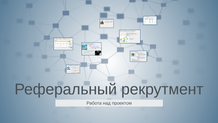 Реферальный это. Реферальная программа рекрутинг. Реферальная программа HR. Реферальные программы подбора персонала. Реферальные программы пример.