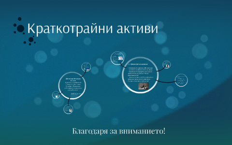 Краткотрайни активи by Cvetelina Valkova on Prezi
