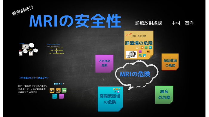 看護師向けMRIの安全 by tomo n on Prezi