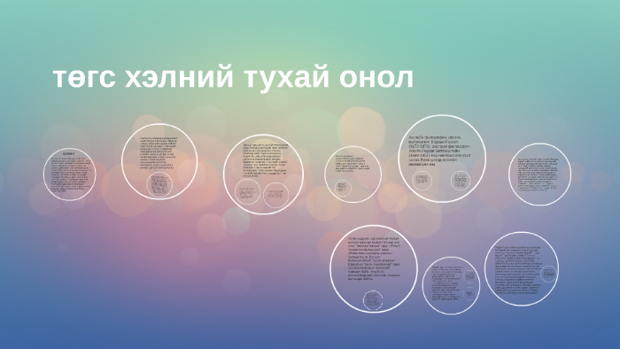 төгс хэлний тухай онол by Бат-эрдэнэ С. on Prezi