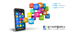 Copy of 2014 경기모바일과학고등학교 홍보자료