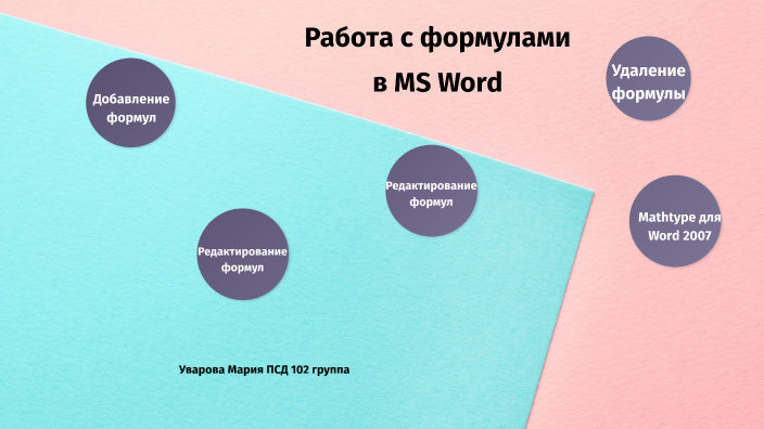 практическая работа формулы в word