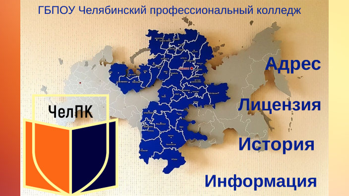 Презентация ЧелПК by Chelpc ЧелПК on Prezi