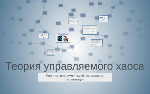 Технологии управляемого хаоса. Теория управляемого хаоса. Управляемый хаос. Стратегия управляемого хаоса.