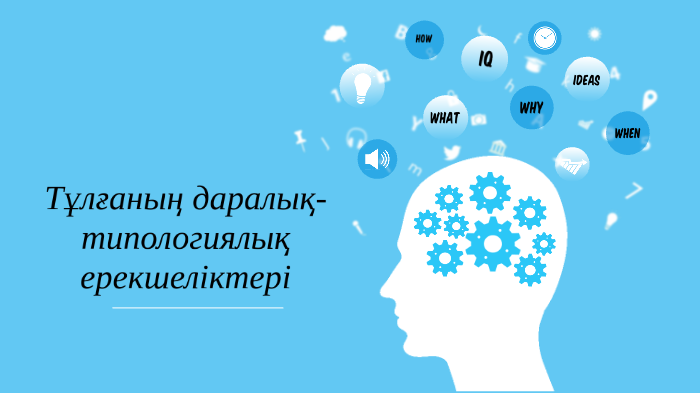 Тұлғаның даралық типологиялық ерекшеліктері презентация