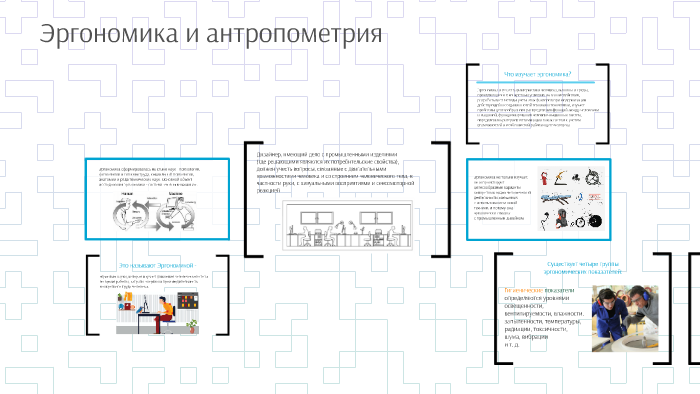 Эргономика и антропометрия в дизайне интерьера