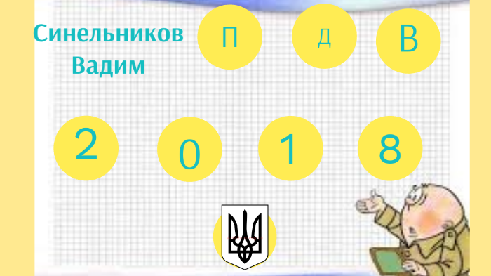 ПДВ by Вадим Синельников on Prezi