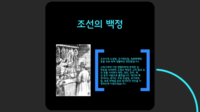 조선의 백정 by 훈재 이 on Prezi