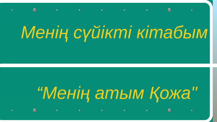 Менің сүйікті кітабым презентация