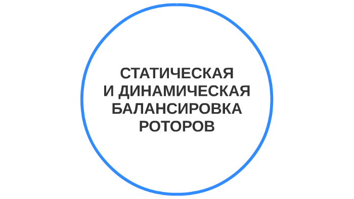 статическая и динамическая балансировка роторов by Евгений Вильданов