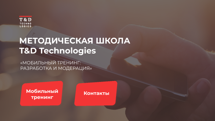 Мобильный тренинг by Dmitriy on Prezi