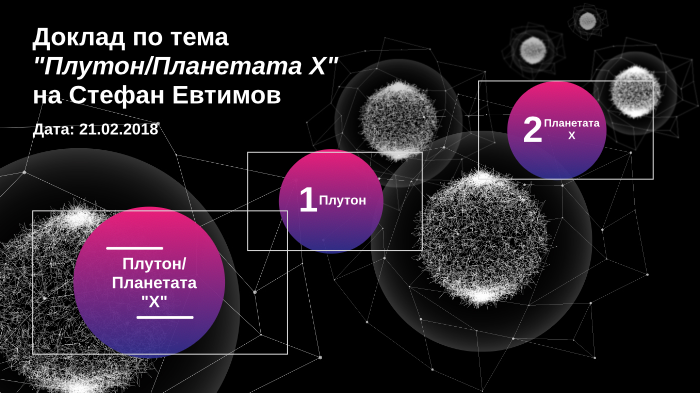 Плутон и Планетата Х By Stefan Evtimov On Prezi