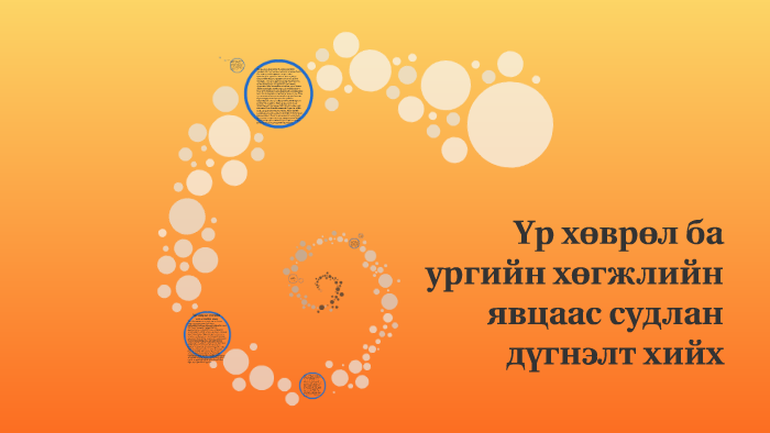 Үр хөврөл ба ургийн хөгжлийн явцаас судлан дүгнэлт хийх by Оогий О. on ...