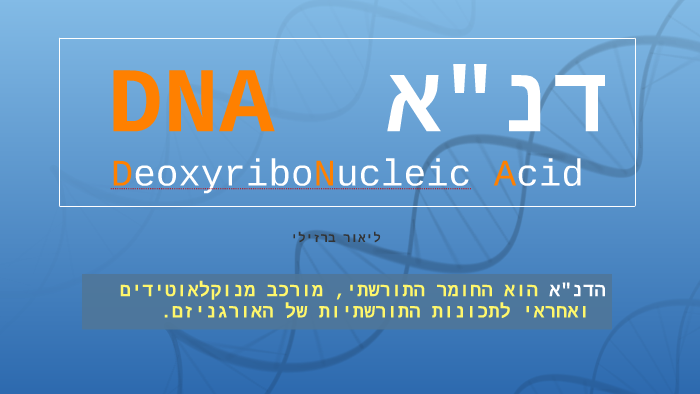 מצגת DNA