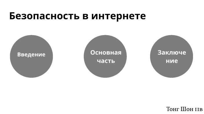Безопасность в интернете by Sean Tonge on Prezi