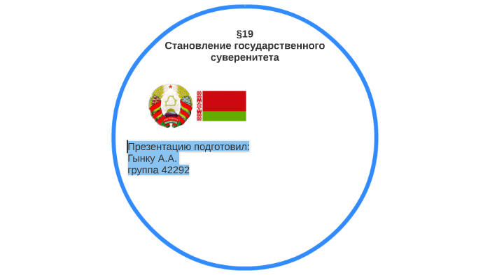 Становление государственного суверенитета республики беларусь презентация