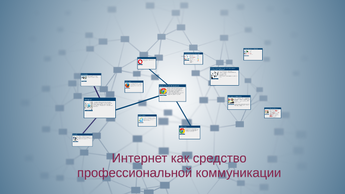 интернет как средство профессиональной коммуникации