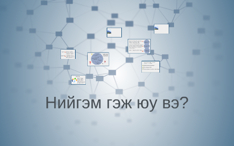 Нийгэм гэж юу вэ? by Гансүх Цолмон on Prezi