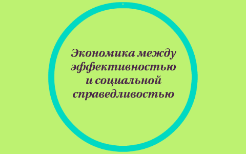 Экономика между эффективностью и социальной справедливостью презентация