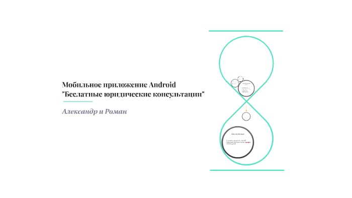 Беслатные юридические консультации by Александр Алексеев on Prezi