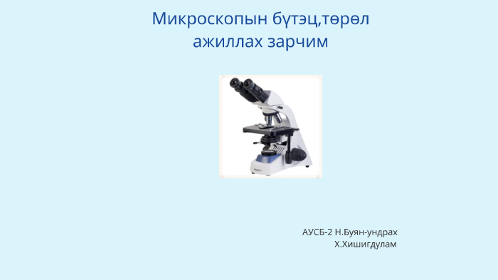 Microscop-Микроскоп by undraa mmm on Prezi