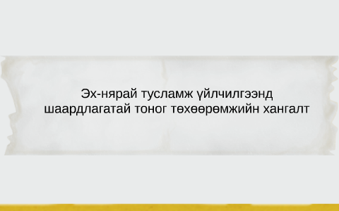 Эх-нярай тусламж үйлчилгээнд шаардлагатай тоног төхөөрөмжий by ...