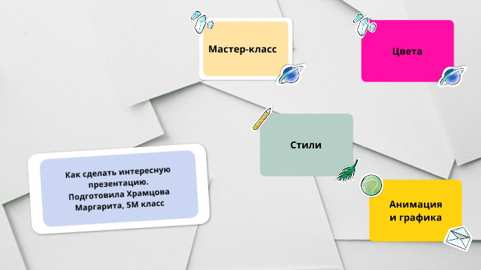 Как создать интересную презентацию