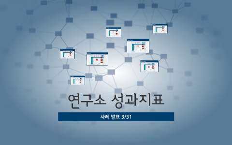 
    연구소성과지표 - 사례발표 by Seongki Shin
