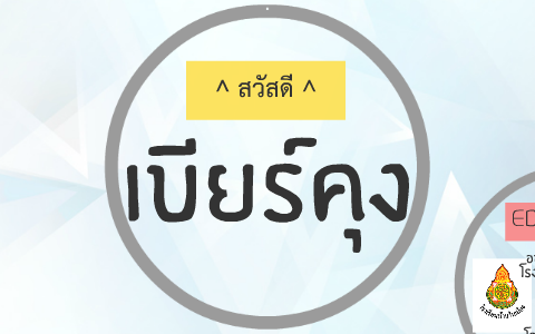 เบียร์คุง by Beer Kung