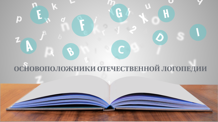 История отечественной логопедии презентация