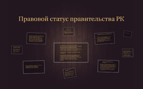 Правовой статус правительства Республики. Конституционно-правовой статус парламента.