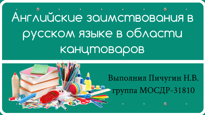 Английские заимствования в современном русском языке проект