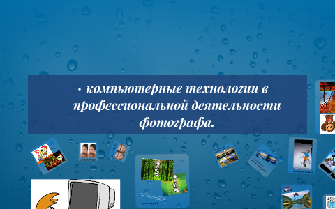 Презентация применение компьютерных технологий в профессиональной деятельности