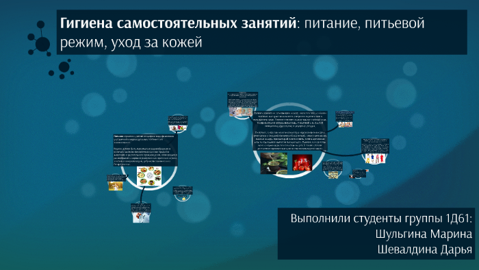 Правила организации самостоятельных занятий. Гигиена самостоятельных занятий питание. Гигиена самостоятельных занятий питание. Гигиенические требования к самостоятельным занятиям. Гигиена самостоятельных занятий питание питьевой режим уход за кожей.