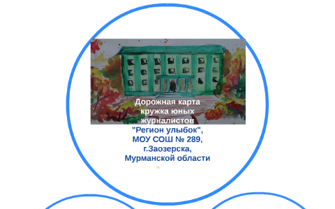 Дорожная карта кружка "Регион улыбок" by Светлана Пулина on Prezi