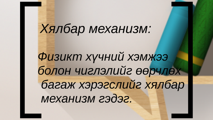 Хялбар механизм: by Б. Анужин on Prezi
