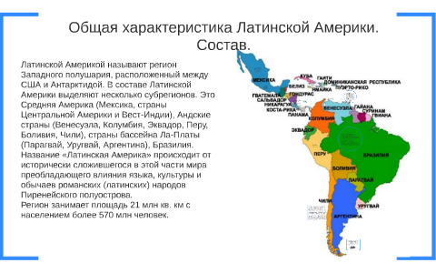 Латинская Америка 1870 карта. Общая характеристика Латинской Америки. Политическая карта Латинской Америки 1960г. Характеристика Латинской Америки. Откуда произошло название региона латинская америка