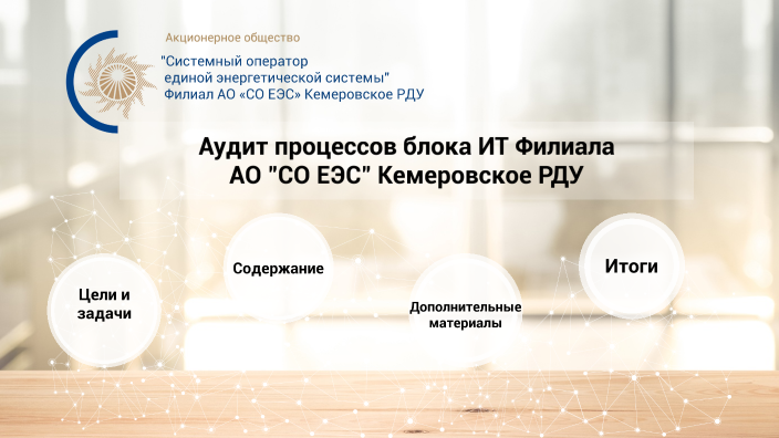 Аудит процессов Блока ИТ Кемеровского РДУ by oleg dashkov on Prezi
