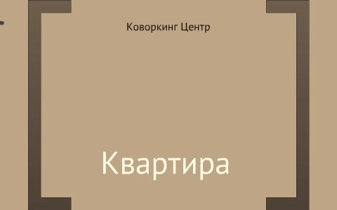 Презентация коворкинг центра