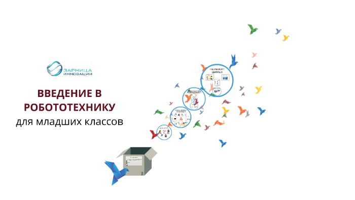 Введение робототехника для презентации. Введение в робототехнику 5 класс технология. Введение в робототехнику.