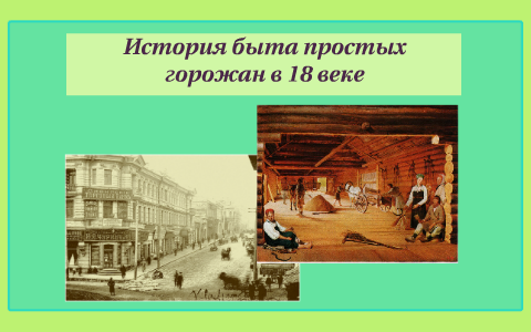 Категория горожан в конце 18 века россии. Быт горожан в 18 веке. Жилище горожан в 18 веке. Жилище простых горожан и крестьян. Быт горожан в России.